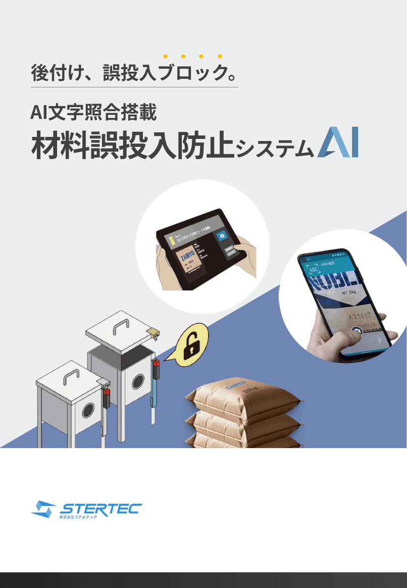 AI文字照合搭載　材料誤投入防止システムAI